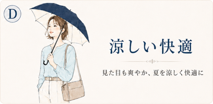 涼しい快適