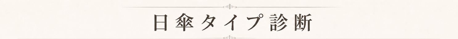 日傘タイプ診断