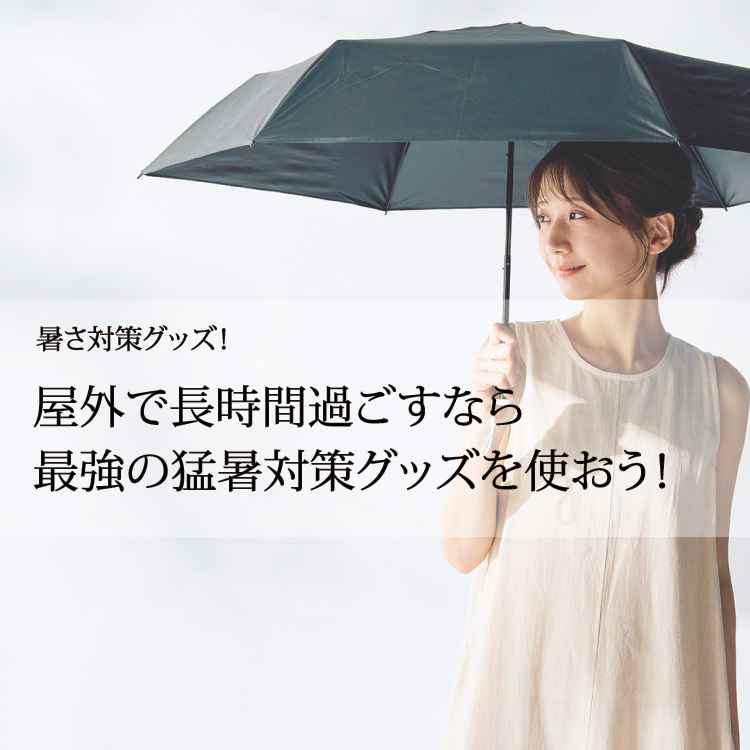 暑さ対策グッズ!屋外で長時間過ごすなら最強の猛暑対策グッズを使おう！