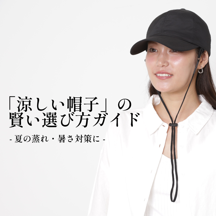 夏の蒸れ・暑さ対策に！「涼しい帽子」の賢い選び方ガイド!素材・機能・サイズ感で快適さを手に入れよう