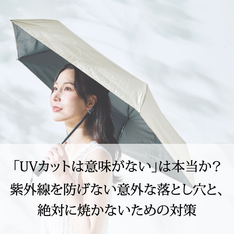 「UVカットは意味がない」は本当か？紫外線を防げない意外な落とし穴と、絶対に焼かないための対策