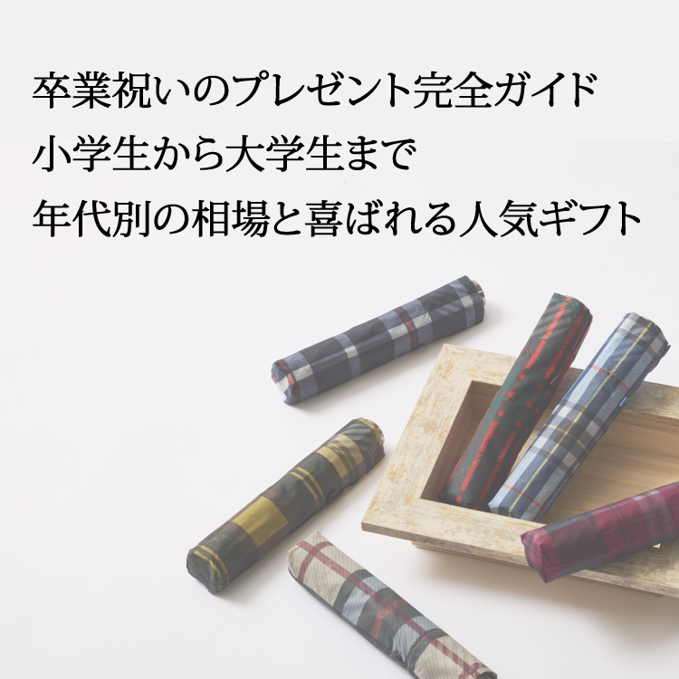 【2026年最新】卒業祝いのプレゼント完全ガイド｜小学生から大学生まで年代別の相場と喜ばれる人気ギフト