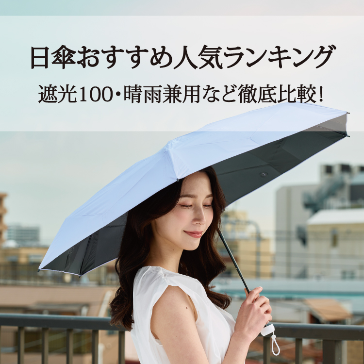 【topics4】日傘おすすめ