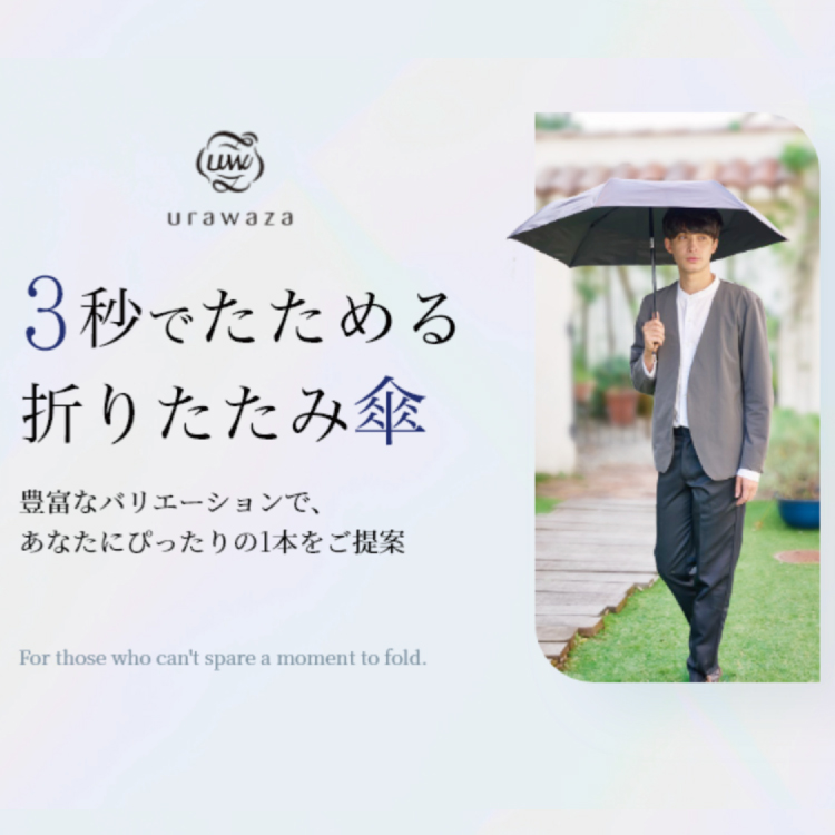 【LP】ウラワザ 3秒でたためる傘 日傘 urawaza裏技