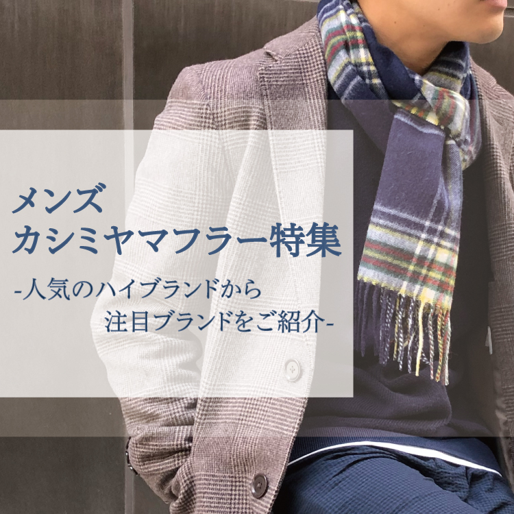 【TOPICS12】カシミヤマフラー メンズ