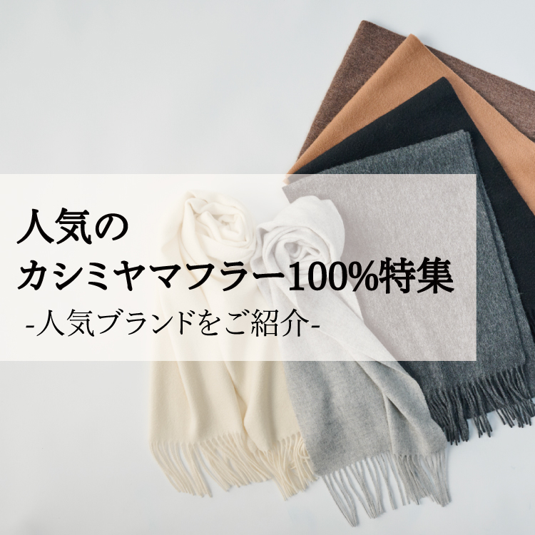 【TOPICS14】カシミヤ100 マフラー