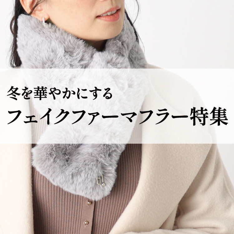 【TOPICS6】フェイクファーマフラー