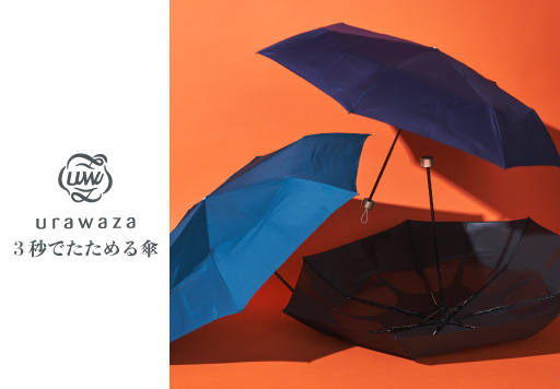 urawaza 3秒で折りたためる傘
